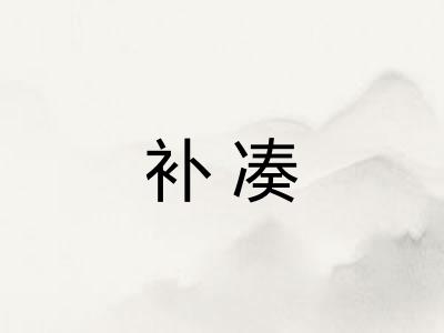 补凑