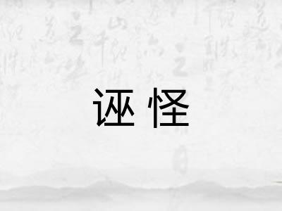 诬怪