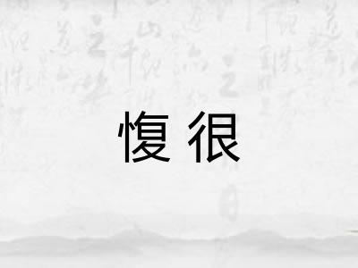 愎很