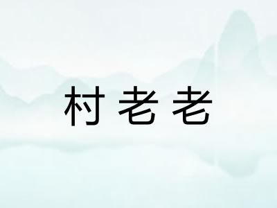 村老老