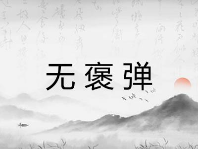 无褒弹