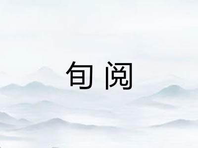 旬阅
