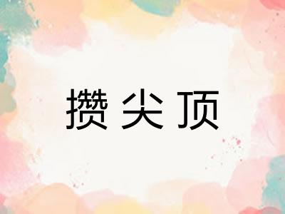 攒尖顶