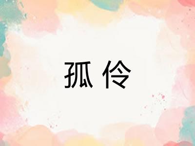 孤伶