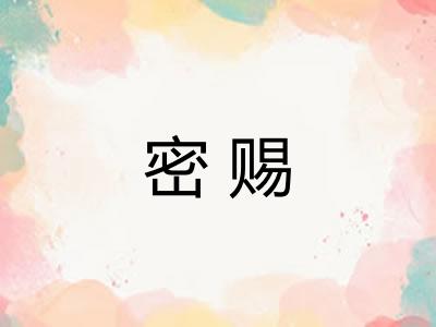 密赐