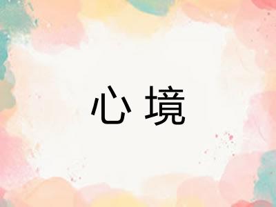 心境
