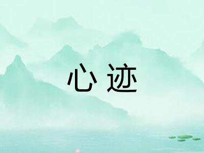 心迹