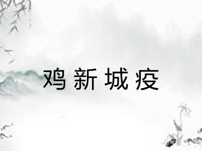 鸡新城疫