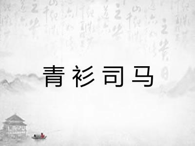 青衫司马
