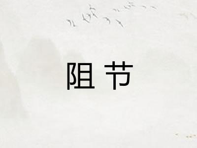 阻节