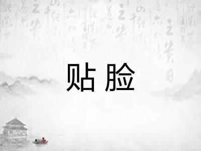 贴脸
