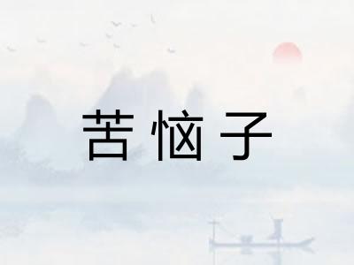 苦恼子