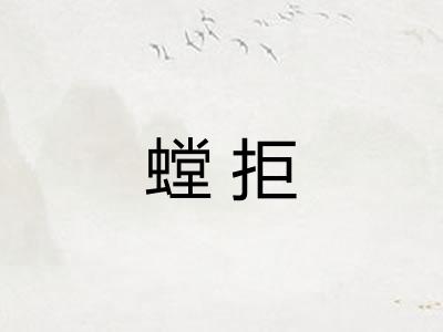 螳拒