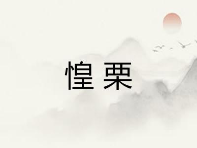 惶栗
