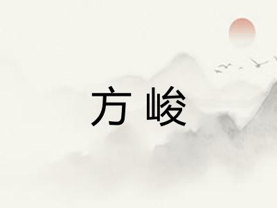 方峻