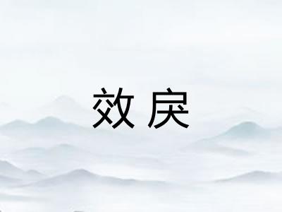 效戾