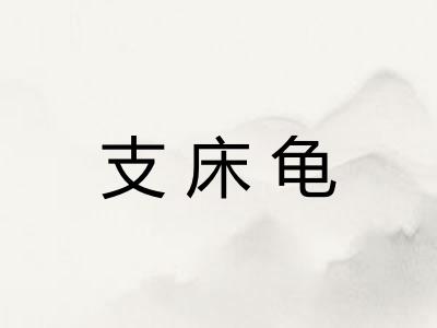 支床龟