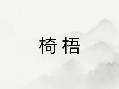 椅梧