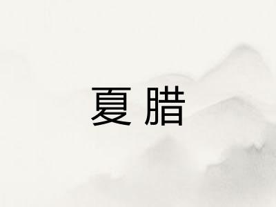 夏腊