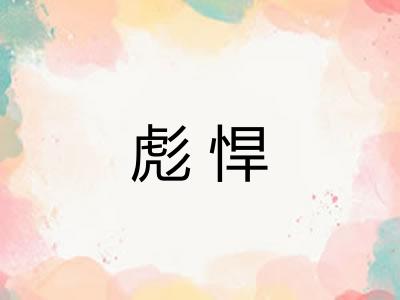 彪悍