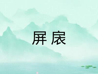 屏扆