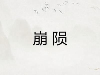 崩陨