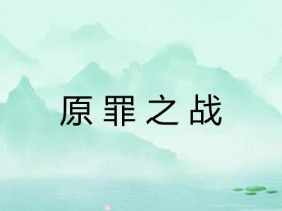 原罪之战
