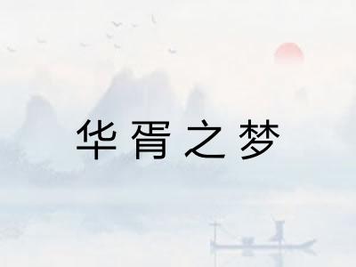 华胥之梦