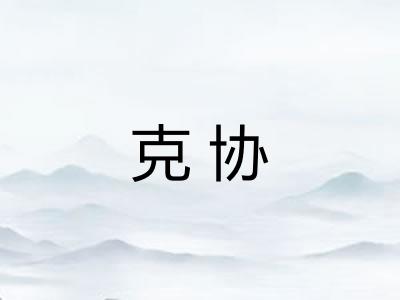 克协