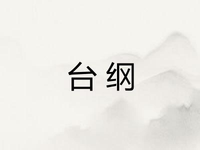 台纲