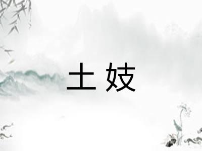 土妓