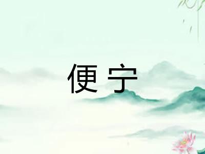 便宁
