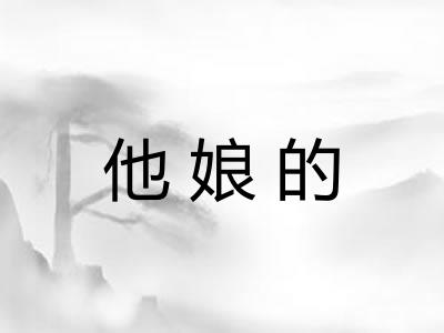 他娘的