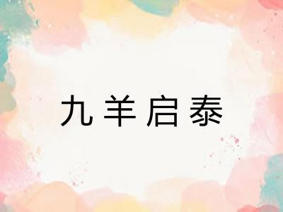 九羊启泰