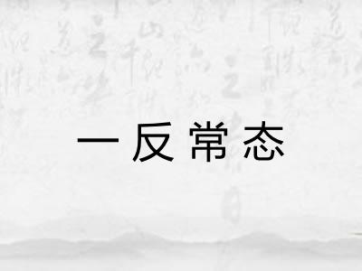 一反常态