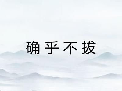 确乎不拔