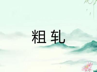 粗轧