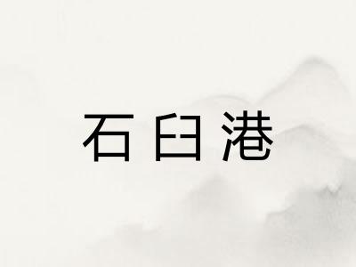 石臼港