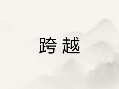 跨越