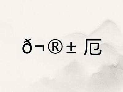 𬮱厄