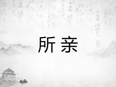 所亲