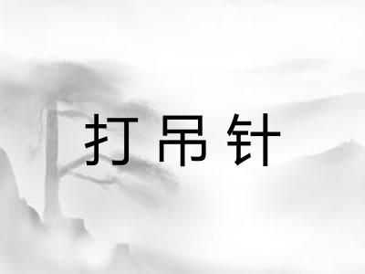 打吊针