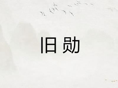旧勋