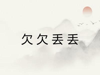 欠欠丢丢