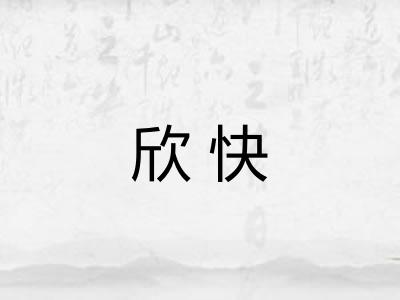 欣快