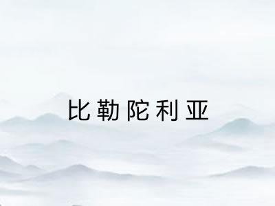 比勒陀利亚