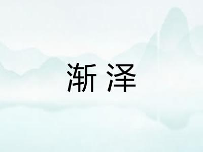 渐泽