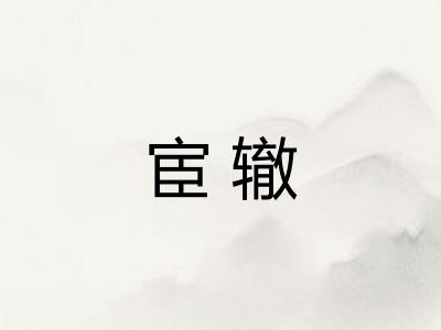 宦辙