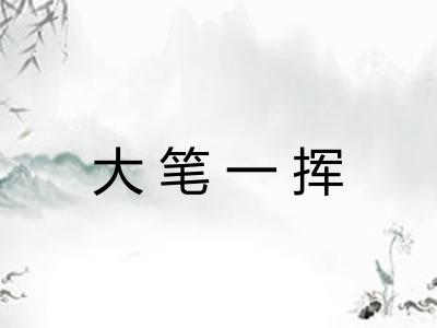 大笔一挥