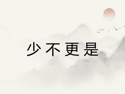 少不更是